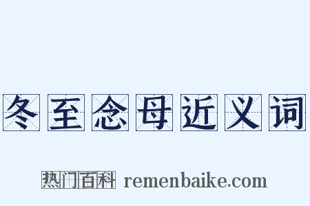 冬至念母近义词是什么意思的图片